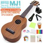 ウクレレ マハロ MJ1 ソプラノ スペシャル12点セット ストラップピン付オリジナルモデル MAHALO Ukulele Java(u)