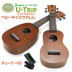 キワヤ ウクレレ U-Trip ベビーサイズ  単品ケース チューナー付