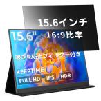KEEPTIME 覗き防止フィルター付き モバイルモニター 15.6インチ 1920×1080 ポータブルディスプレイ IPSパネル 非光沢 薄