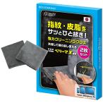 ベルモンド クリーニングクロス 2枚セット Sサイズ 15cm×15cm 日本製 超極細繊維 マイクロファイバー 厚手 超強力 画面 クリー