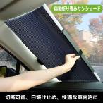 【RAKU】 サンシェード 便利なストレージ 日焼け止め 自動折りたたみ式 切断可能 取り除く必要がない 女性でも気軽くできる安装 遮光断熱 日除け用