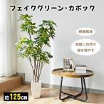 RAKU フェイクグリーン 人工観葉植物 カポック シェフレラ 高さ約125cm 人工観葉樹 造花 陶器風鉢付 世話不要 本物そっくり オフィス 開店祝い お手入れ簡単