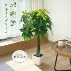 RAKU искусственная зелень pakira человеческий труд декоративное растение высота примерно 95cm. рассказ не необходимо ветка лист. регулировка угла возможность . починка простой подлинный товар целиком керамика способ горшок растение в горшке поддельный растения салон вне праздник 