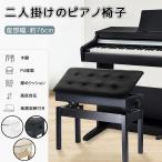 RAKU 楽譜収納付き ピアノ椅子 ピアノイス イス ベンチタイプ 高さ微調整可能 無段階ネジ式昇降 二人掛け 幅76cm*奥行36cm ピアノベンチ ピアノスツール