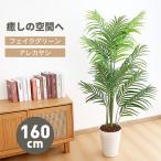 「500円クーポン」RAKU フェイクグリーン 観覧植物 人工観葉樹 観葉植物 造花 オフィス 室内 インテリア 大型 鉢 アレカヤシ アレカパーム 高さ160cm 人工