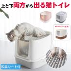 「500円OFF」RAKU 猫トイレ デオトイレ 猫用品 ダブル脱臭 砂の飛び散り防止 2WAY出入り方法 掃除しやすい スコップ付 大容量 優れた耐久性