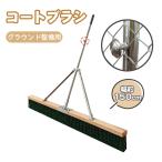 RAKU コートブラシ グラウンド整備用 ナイロン毛 横幅120cm/150cm 固定フック付き グラウンドブラシ サッカー/野球/ラクビー/ハンドボール/ソフトボール