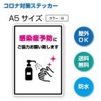 A-2 感染症予防にご協力お願いしますステッカー　Ａ５　防水シール　コロナ対策　アルコール消毒