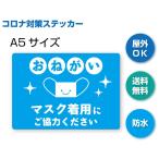 H-4 マスク着用おねがいステッカー　防水シール　Ａ５　かわいい