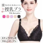 授乳ブラ 授乳ブラジャー ノーワイヤー 前開き スナップボタン フロントオープン マタニティ