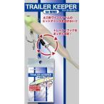 第一精工 トレーラーキーパー 【ルアー用品】