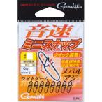 がまかつ 音速ミニスナップ （徳用） NSB 1号 25本入 小物 【ルアー用品】