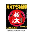 オーナー針 81099 スプール目印極太 ホワイト　 【便利グッズ】
