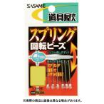 ささめ針 PA-280 スプリング回転ビーズ Sサイズ