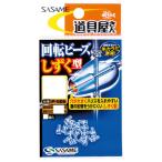 ささめ針 P-506 道具屋 回転ビーズ(しずく型) S