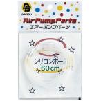 ダイトウブク 純正シリコンホース（60cm） No.819