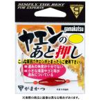 がまかつ 仕掛 ヤエンのあと押し 2