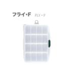 明邦化学工業 SFC フライケース F