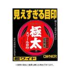 オーナー針 81099 スプール目印極太 ホワイト