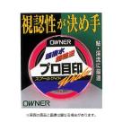 オーナー針 81063 ジョインター目印