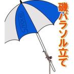 昌栄　　742 磯パラソル立て