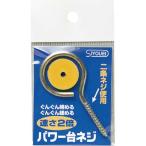 昌栄 552 パワー台ネジ