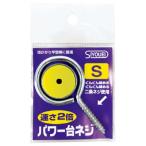 昌栄 552-1 パワー台ネジ