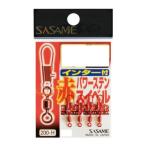 ささめ針 200-H 赤インター付パワーステンスイベル 5号