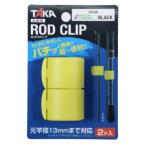 タカ産業 A-0110 ロッドクリップ 2ヶ入 グリーンレモン