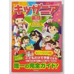 キッザニア裏技ガイド東京&甲子園 2011〜12年版 /廣済堂出版/キッザニア裏技調査隊
