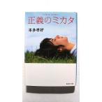 正義のミカタ Ｉ’ｍ　ａ　ｌｏｓｅｒ  