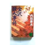 金沢殺人事件    講談社 内田康夫 内田康夫 講談社文庫9784062758079