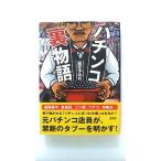 パチンコ裏物語    彩図社 阪井すみお 阪井すみお 9784883927487