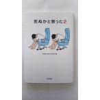 死ぬかと思った  ２  アスペクト 林雄司 林雄司 9784757216518