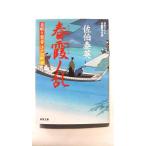 春霞ノ乱 居眠り磐音江戸双紙〔４０〕   双葉社 佐伯泰英 佐伯泰英 双葉文庫9784575665833