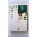 ずっと、ずっと、あなたのそばに 映画「いま、会いにゆきます」-澪の物語   小学館 若月かおり 若月かおり 小学館文庫9784094080292