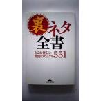 裏ネタ全書 どこか怪しい世間のカラクリ５５１   光文社 エンサイクロネット エンサイクロネット 知恵の森文庫9784334784270