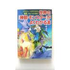 世界の「神獣・モンスタ-」がよくわかる本 ドラゴン、ペガサスから鳳凰、ケルベロスまで   造事務所 東ゆみこ ＰＨＰ文庫9784569668208