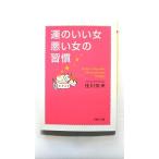運のいい女、悪い女の習慣    ＰＨＰ研究所 佳川奈未 佳川奈未 ＰＨＰ文庫9784569665580