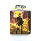 謎の聖都 グイン・サ-ガ１２８   早川書房 栗本薫 栗本薫 ハヤカワ文庫9784150309626