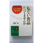 危ない食品たべてませんか    三笠書房 増尾清 増尾清 知的生きかた文庫9784837975601