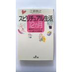 スピリチュアル生活１２カ月    三笠書房 江原啓之 江原啓之 王様文庫9784837961178