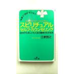 “幸運”と“自分”をつなぐスピリチュアルセルフ・カウンセリング    三笠書房 江原啓之 江原啓之 王様文庫9784837961482