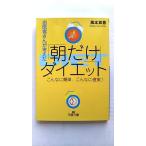 お医者さんが考えた「朝だけ」ダイエット    三笠書房 風本真吾 風本真吾 王様文庫9784837960393