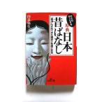 大人もぞっとする原典『日本昔ばなし』    三笠書房 由良弥生 由良弥生 王様文庫9784837961321