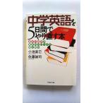 中学英語を５日間でやり直す本 「基本の基本」が驚きのスピ-ドで頭に甦る   ＰＨＰ研究所 小池直己、佐藤誠司 ＰＨＰ文庫9784569661339