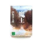 魔王 講談社 伊坂幸太郎 伊坂幸太郎 講談社文庫9784062761420