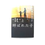 “Ｉｔ”と呼ばれた子  完結編  エムオン・エンタテインメント デイヴ・ペルザ−、田栗美奈子 ヴィレッジブックス9784789720540