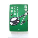 イノセント・ゲリラの祝祭  上  宝島社 海堂尊 海堂尊 宝島社文庫9784796673594