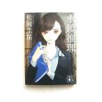  вода зеркало детектив .. фирма Matsuoka Keisuke Matsuoka Keisuke .. фирма библиотека 9784062932349